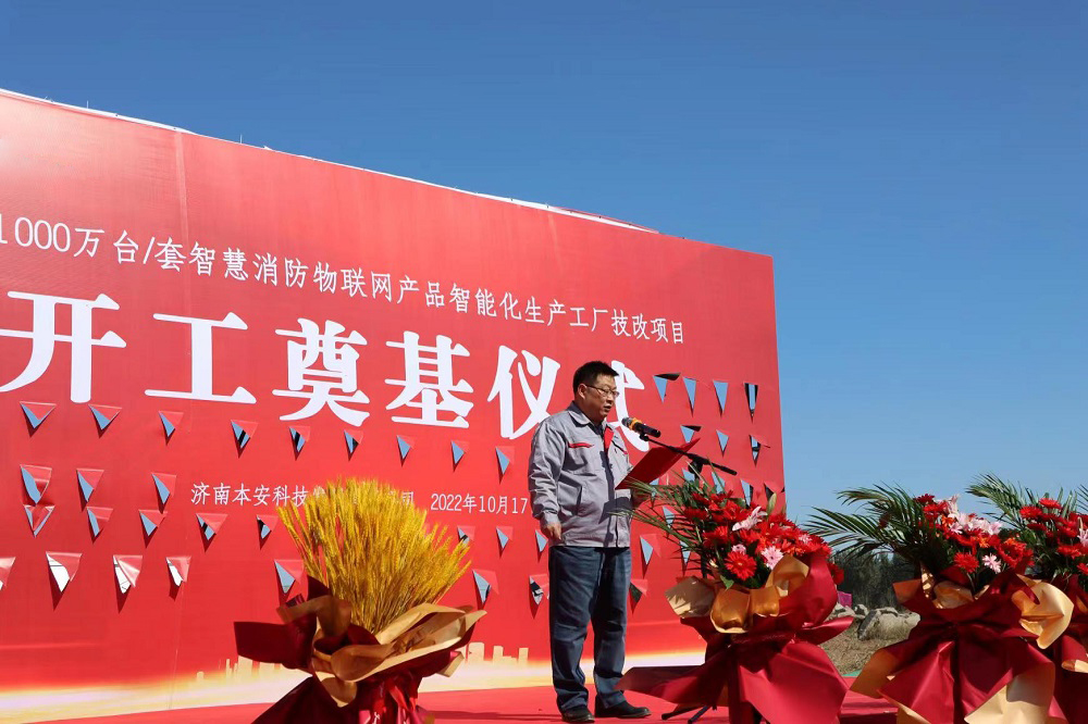 濟南本安科技發(fā)展有限公司董事長齊云江先生講話