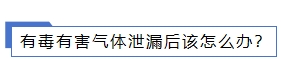 有毒 有害氣體泄漏后該怎么辦？.png