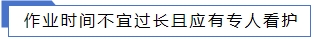 作業(yè)時間不宜過長且應(yīng)有專人看護(hù).jpg